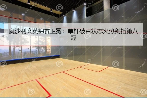 ao-sha-li-wen-ying-jin-sai-wei-mian-dan-gan-po-bai-zhuang-tai-huo-re-jian-zhi-di-ba-guan-2-487.jpg